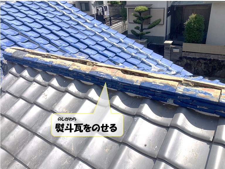 阪南市　熨斗瓦をのせる